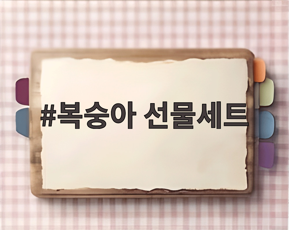 복숭아 선물세트