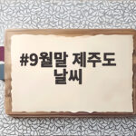 9월말 제주도 날씨 옷차림 총정리 9월말 제주도 날씨
