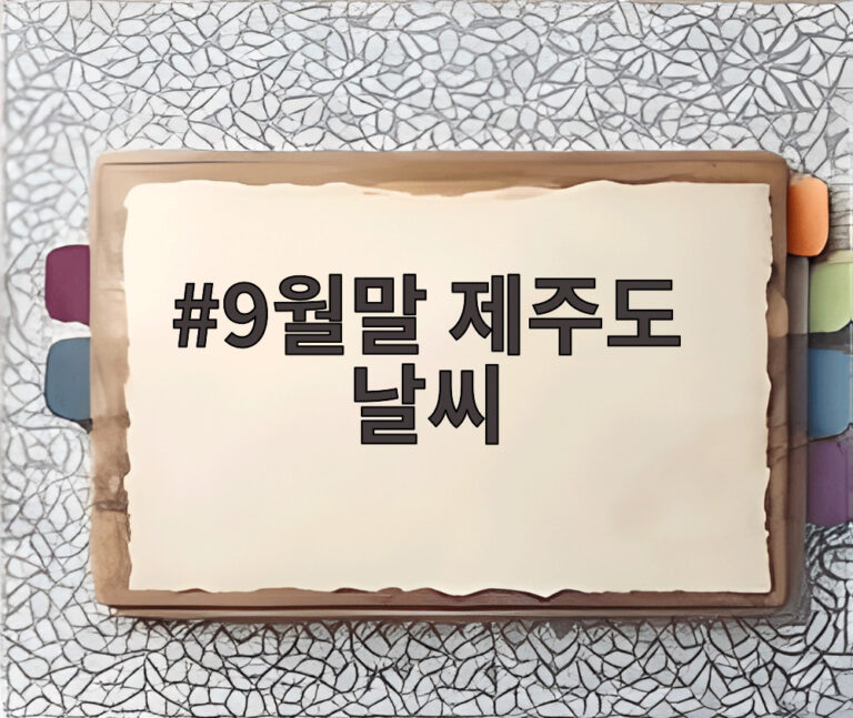 9월말 제주도 날씨