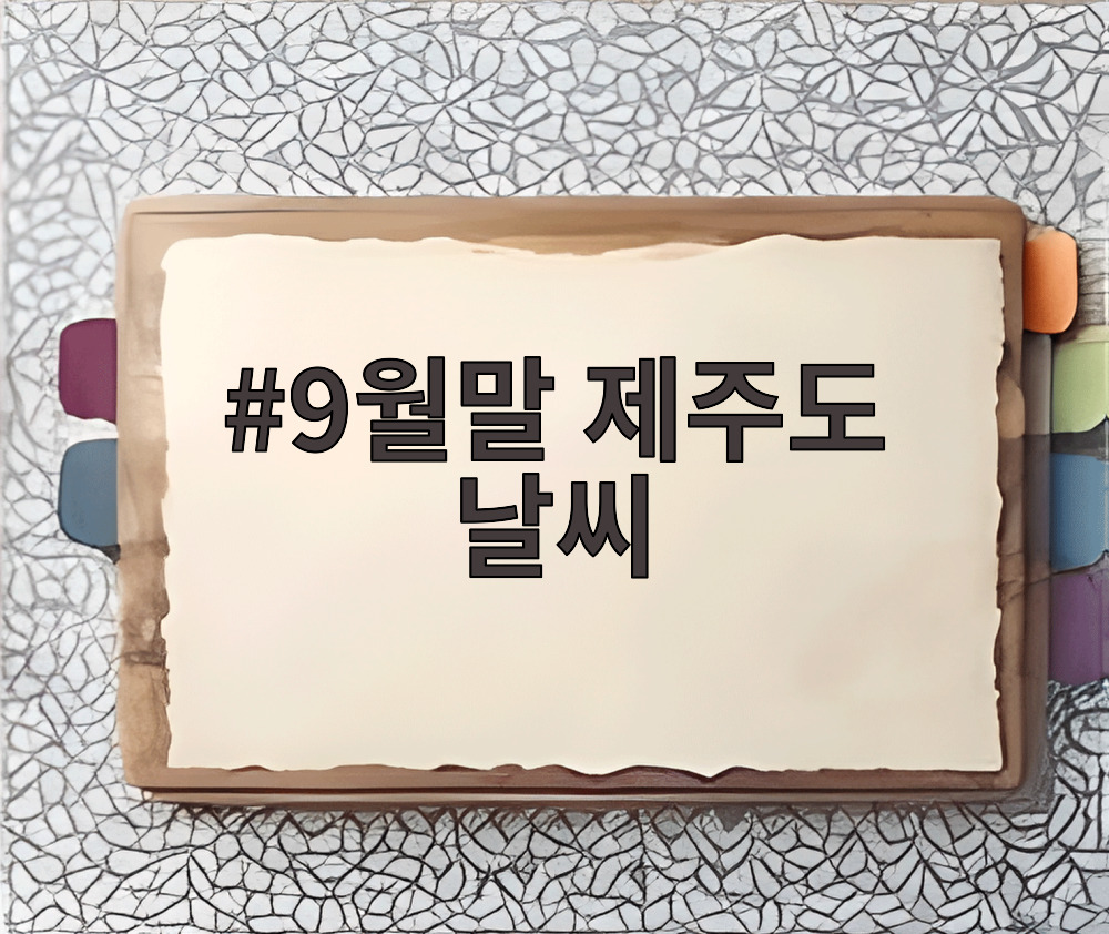 9월말 제주도 날씨