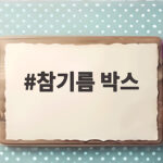 참기름 박스