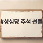성심당 추석 선물 세트 선택 정리 성심당 추석 선물
