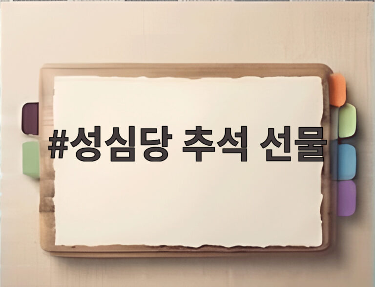 성심당 추석 선물