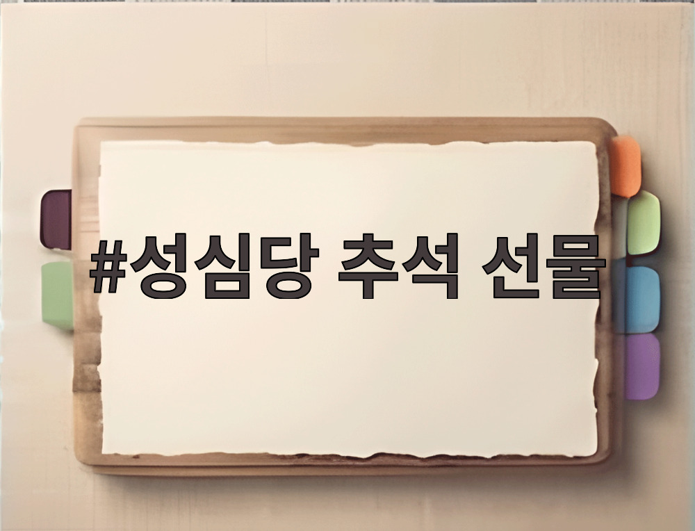 성심당 추석 선물
