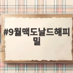 9월맥도날드해피밀
