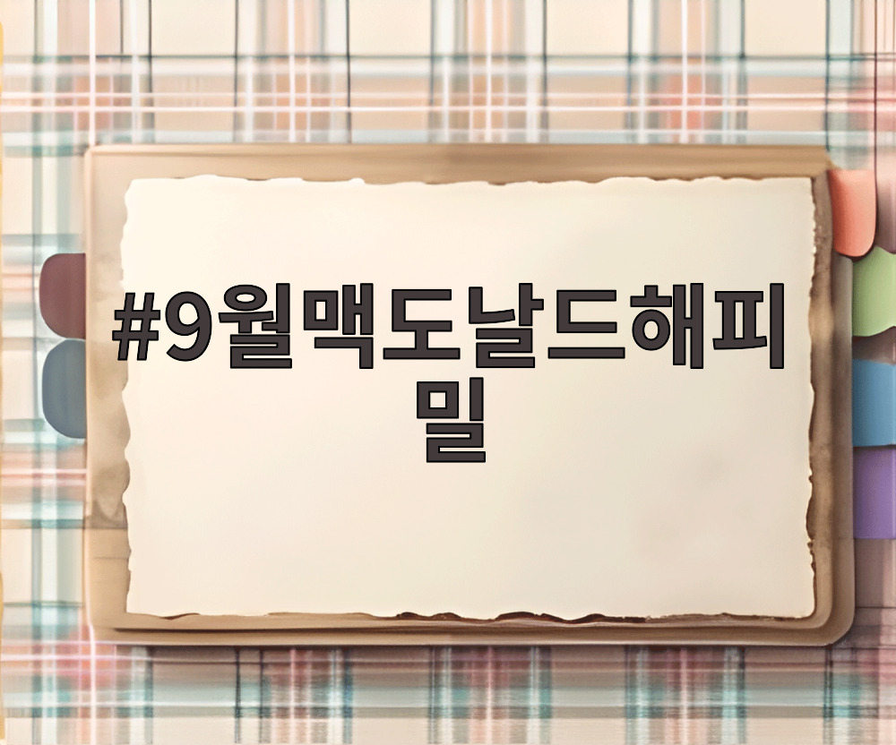 9월맥도날드해피밀