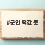 군인 떡값 뜻과 지급대상 금액 군인 떡값 뜻