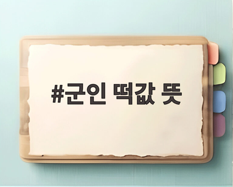 군인 떡값 뜻