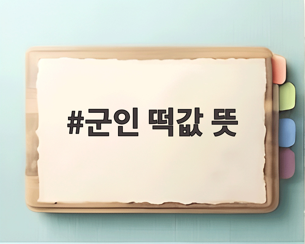 군인 떡값 뜻