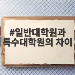 일반대학원과 특수대학원 차이 총정리 일반대학원과 특수대학원의 차이