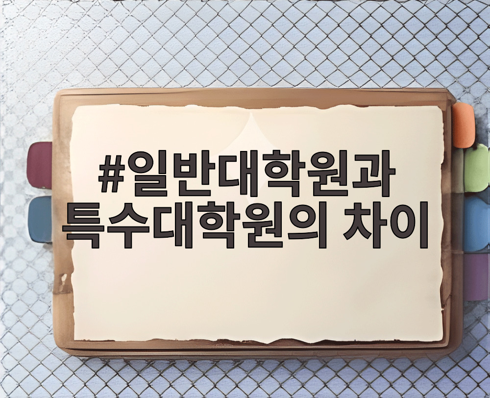 일반대학원과 특수대학원의 차이