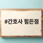 간호사 힘든점 현실 3교대 극복 방법 간호사 힘든점