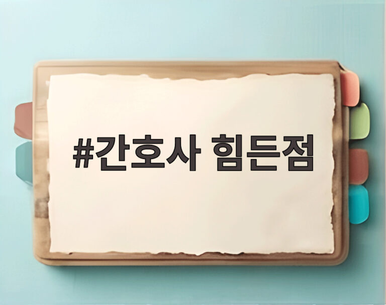 간호사 힘든점