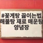 꽃게탕 끓이는법 해물탕 재료 매운탕 양념장