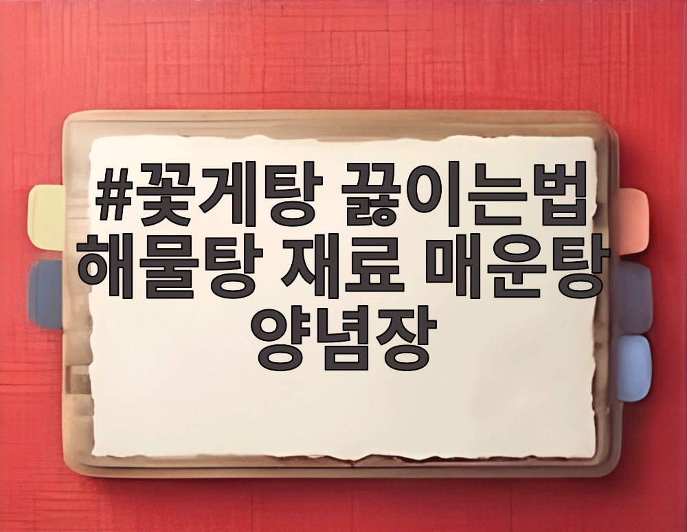 꽃게탕 끓이는법 해물탕 재료 매운탕 양념장