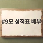 9모 성적표 배부 시기와 온라인 조회 방법 9모 성적표 배부