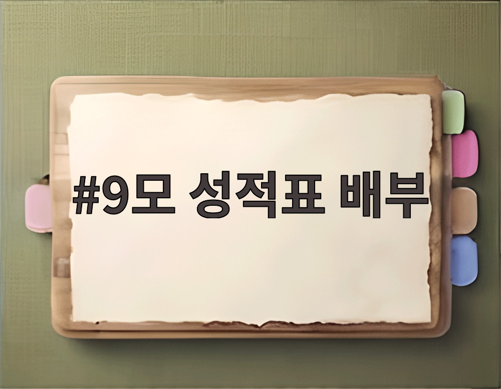 9모 성적표 배부
