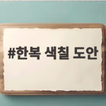 한복 색칠 도안
