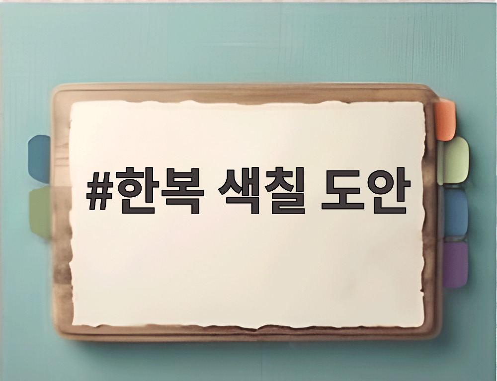 한복 색칠 도안을 활용한 아이들의 완성작품 예시