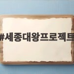 세종대왕프로젝트 AI 챗봇으로 역사 토론하기 세종대왕프로젝트