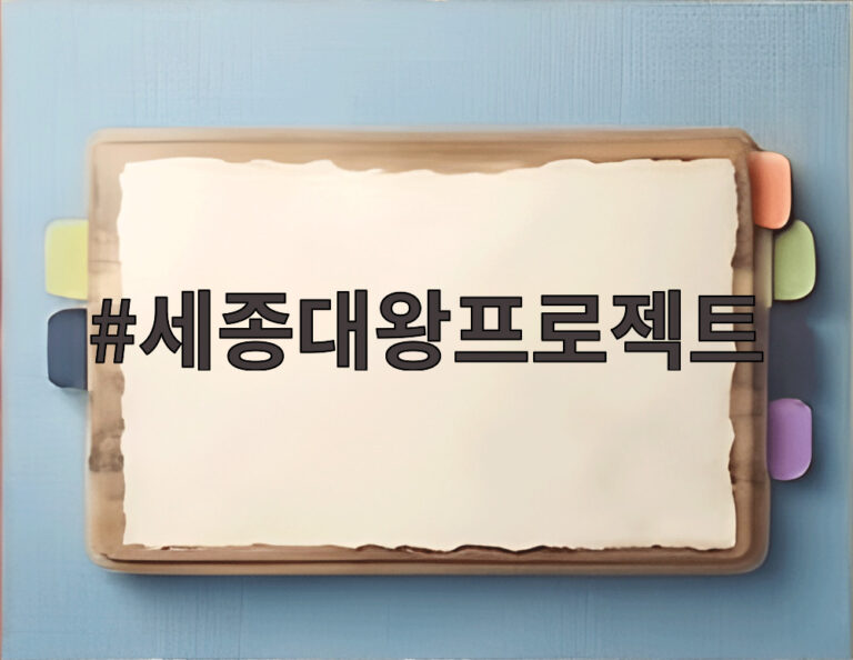 세종대왕프로젝트