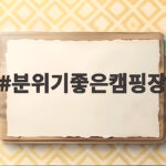 분위기좋은캠핑장으로 떠나는 휴식 분위기좋은캠핑장