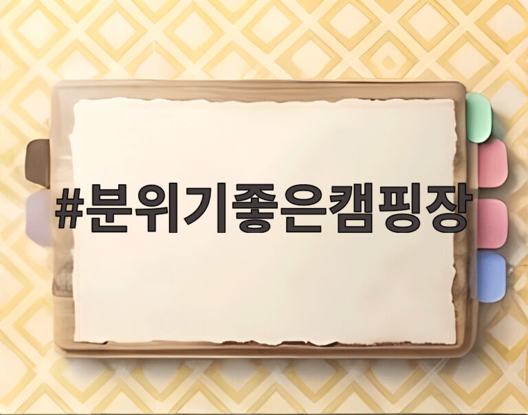 분위기좋은캠핑장