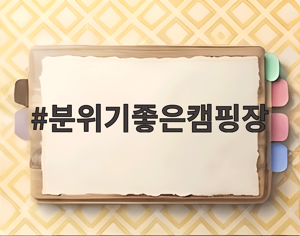 분위기좋은캠핑장