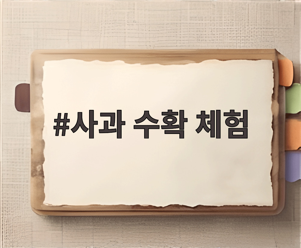 사과 수확 체험