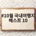 10월 국내여행지 베스트 10 10월 국내여행지 베스트 10