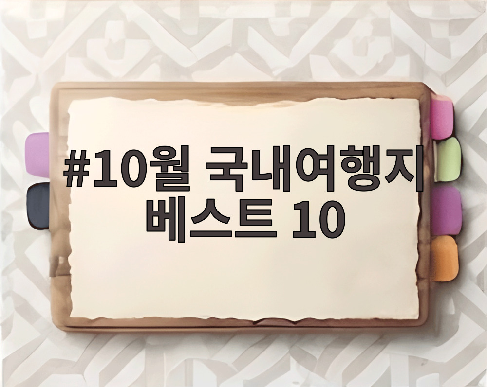 10월 국내여행지 베스트 10