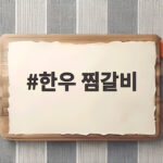 한우 찜갈비