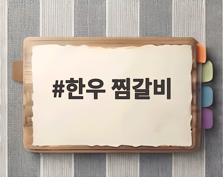 한우 찜갈비