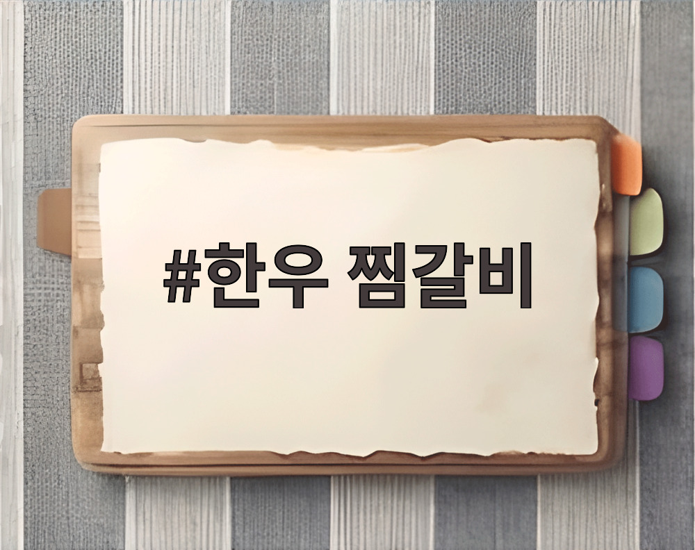 한우 찜갈비