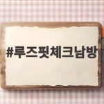 루즈핏체크남방 간절기 스타일링 끝판왕 루즈핏체크남방
