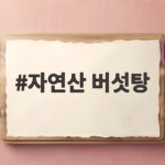 자연산 버섯탕 호남식당 가격과 정보 자연산 버섯탕