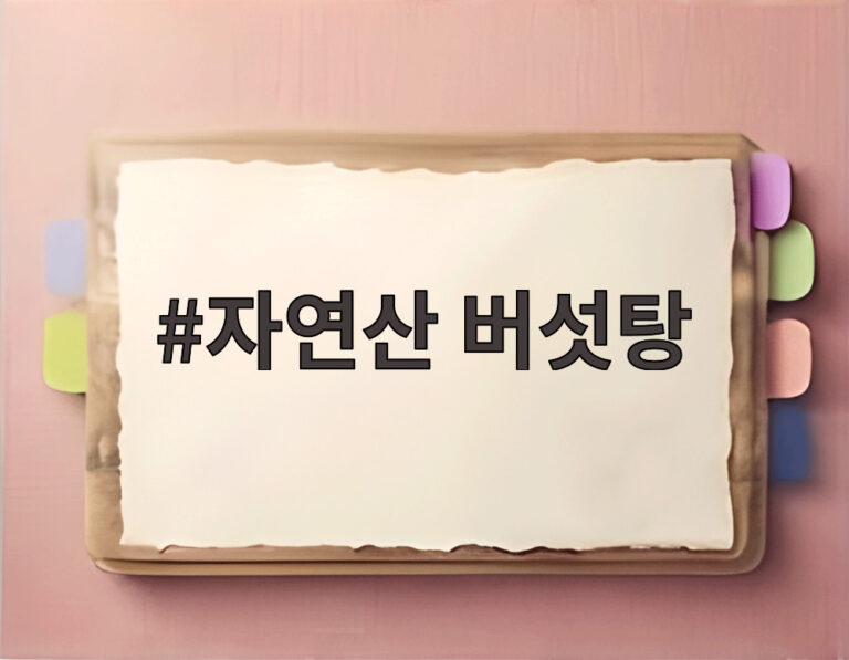 자연산 버섯탕