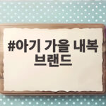 아기 가을 내복 브랜드 고르는 법 아기 가을 내복 브랜드