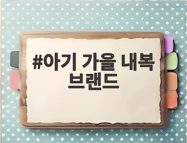 아기 가을 내복 브랜드