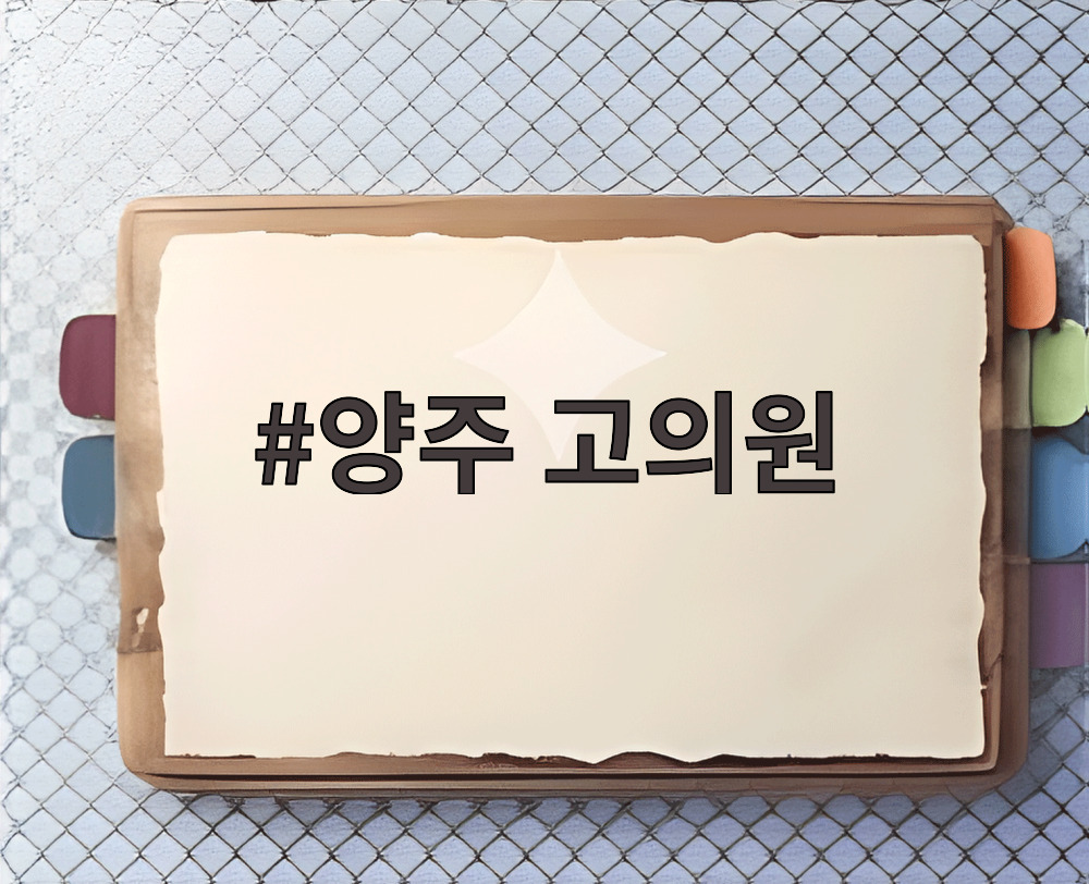양주 고의원