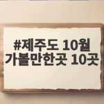 제주도 10월 가볼만한곳 10곳 제주도 10월 가볼만한곳 10곳
