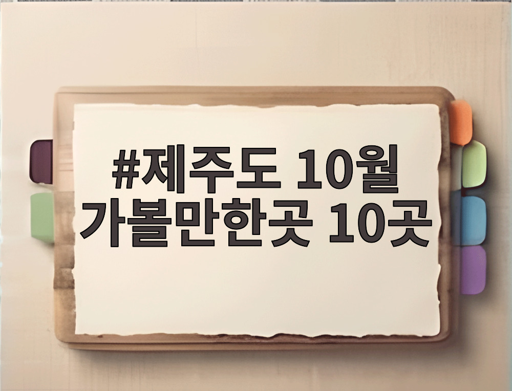 제주도 10월 가볼만한곳 10곳
