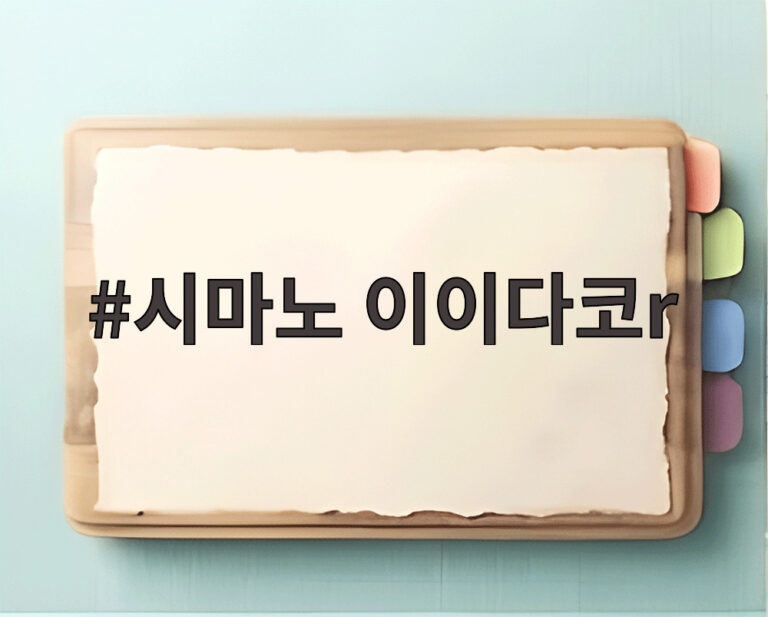 시마노 이이다코r