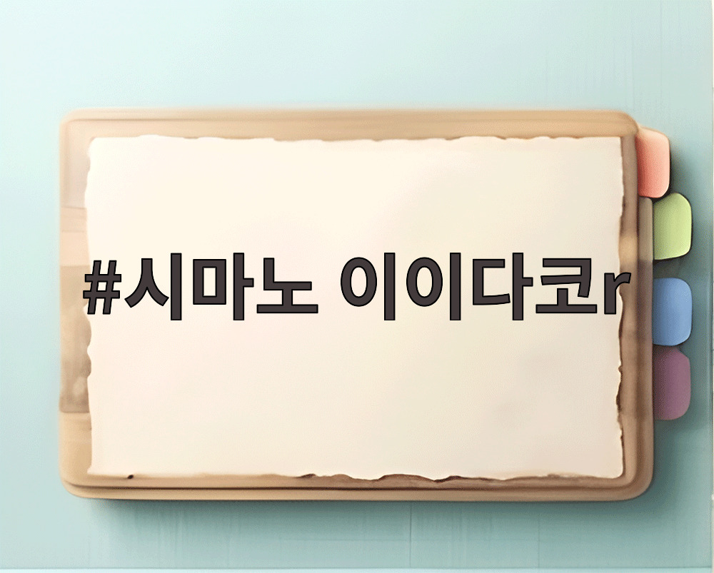 시마노 이이다코r