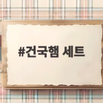 건국햄 세트 맛있게 먹는 법과 선물 팁 건국햄 세트