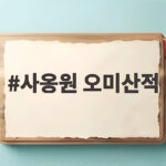 사옹원 오미산적 꼬지없이 부쳐낸 전 사옹원 오미산적