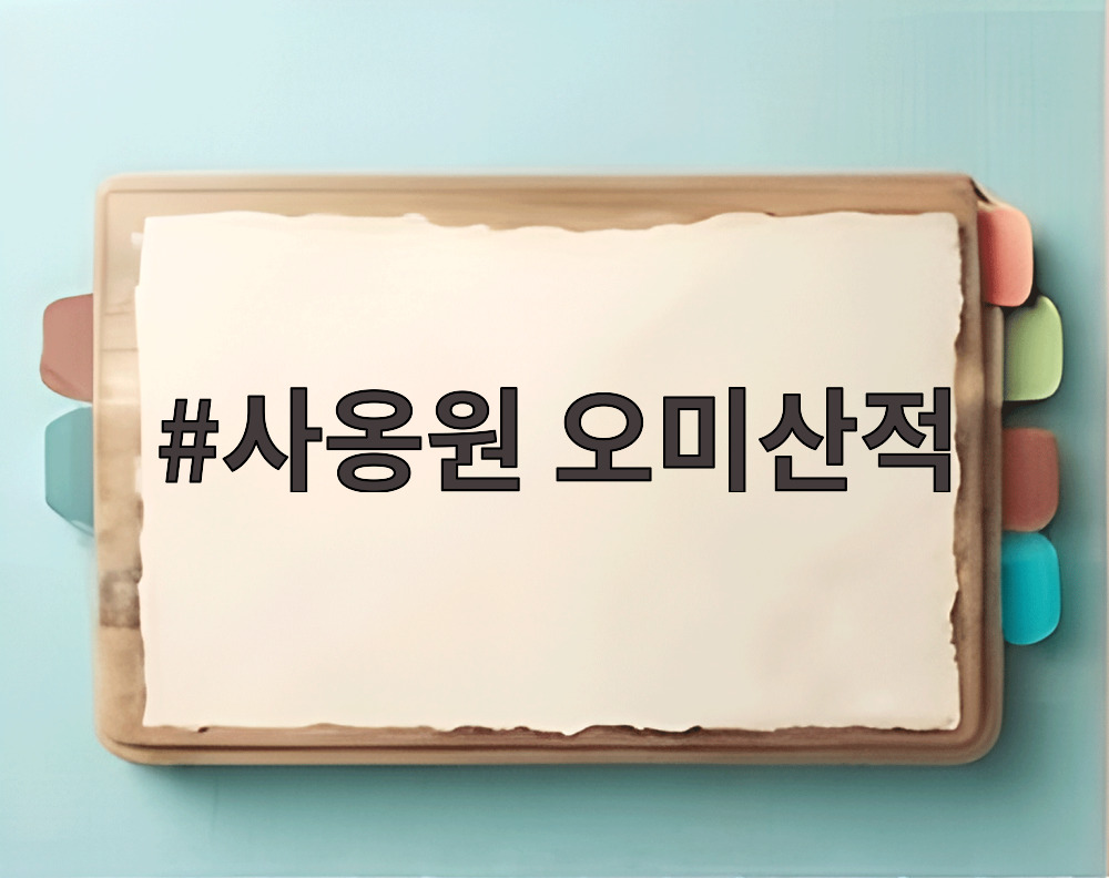 사옹원 오미산적