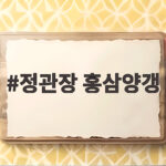 정관장 홍삼양갱 선물부터 간식까지 정관장 홍삼양갱