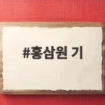 정관장 홍삼원기 효능과 먹어본 후기 홍삼원 기