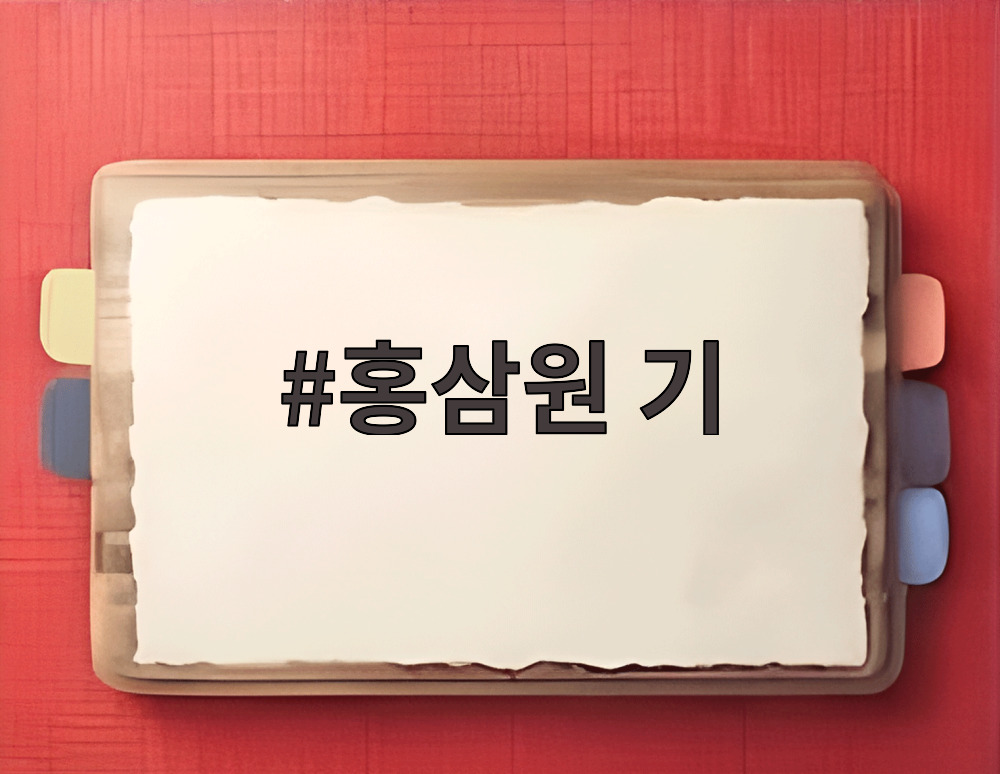 정관장 홍삼원기 1포 모습
